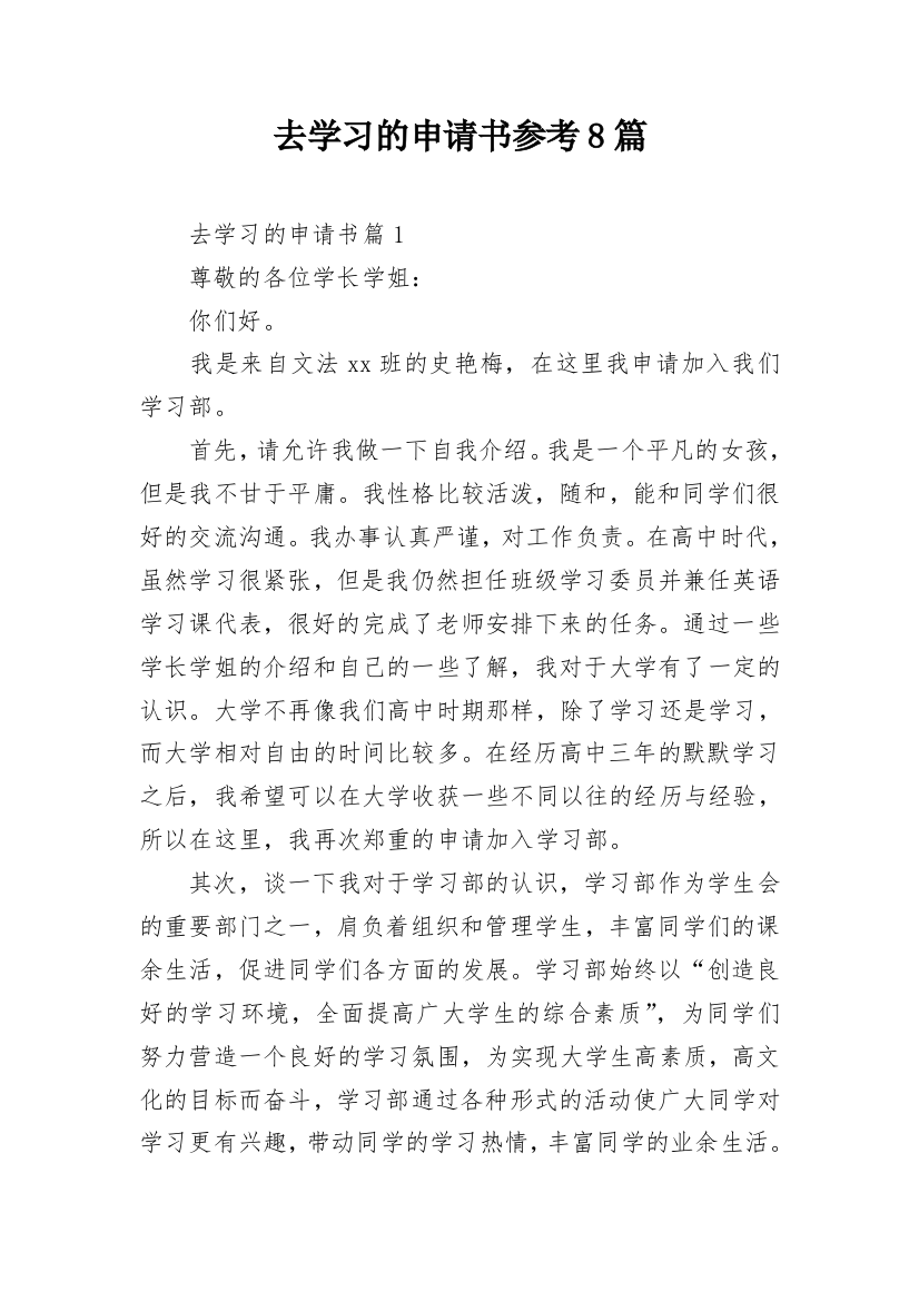 去学习的申请书参考8篇