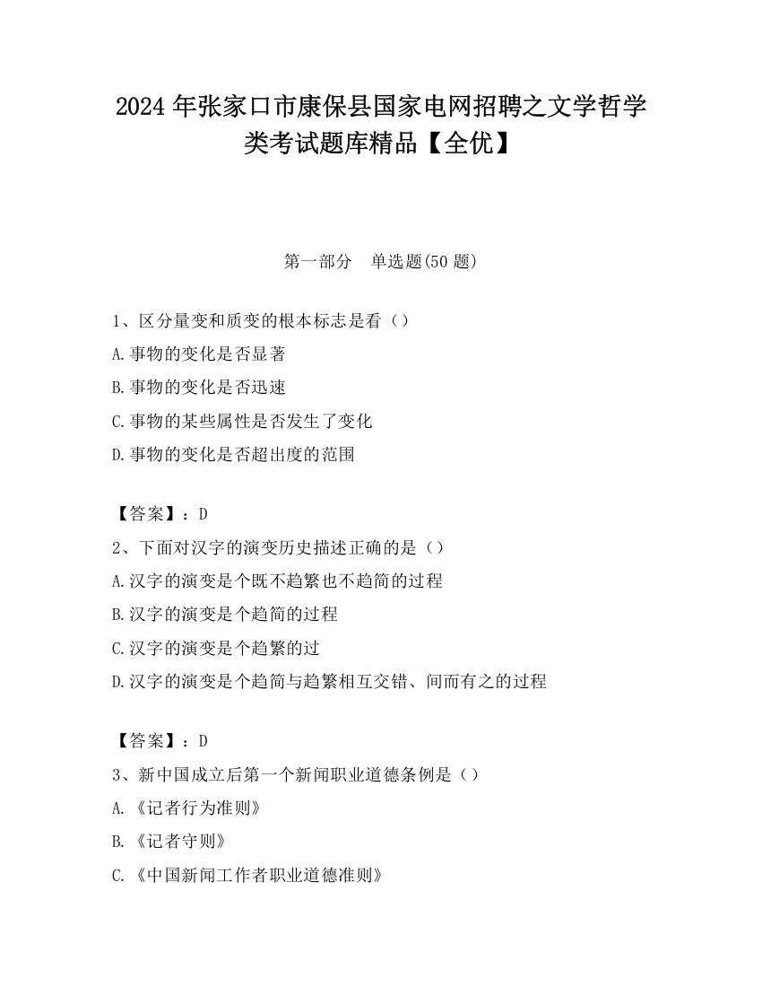 2024年张家口市康保县国家电网招聘之文学哲学类考试题库精品【全优】