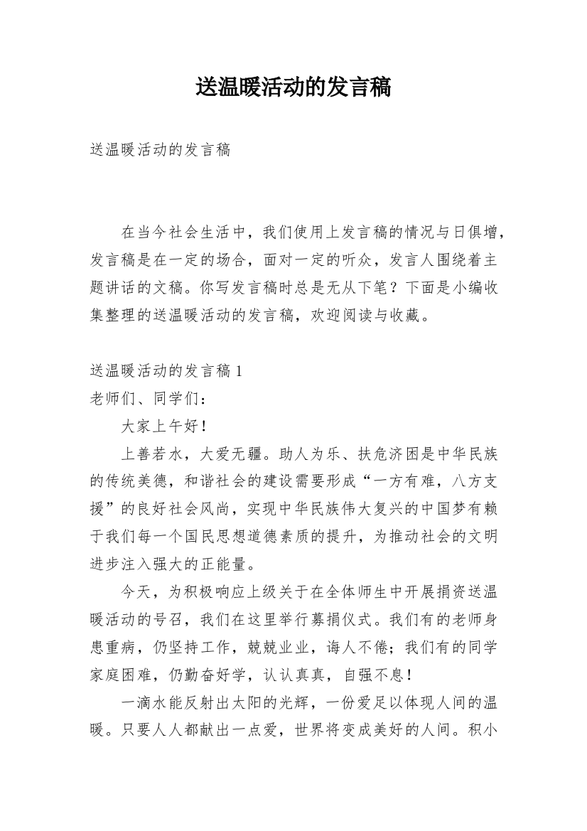 送温暖活动的发言稿