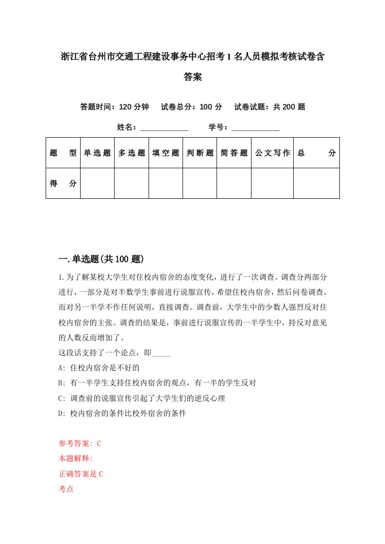 浙江省台州市交通工程建设事务中心招考1名人员模拟考核试卷含答案3