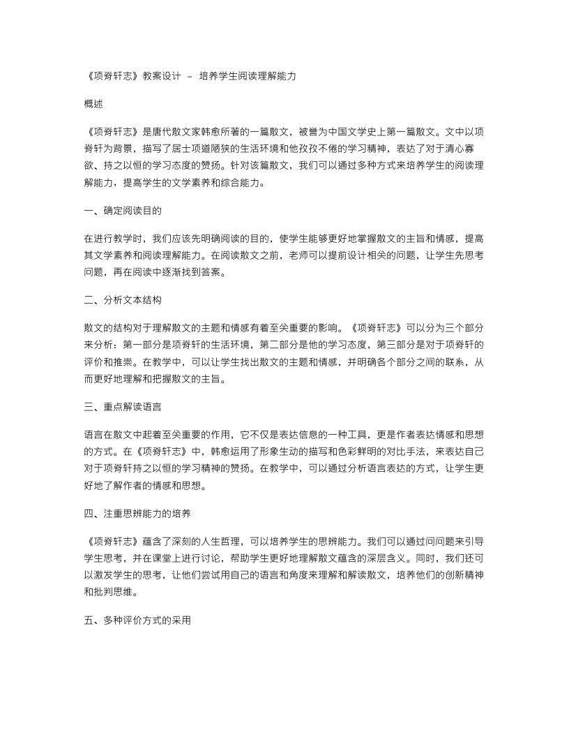 《项脊轩志》教案设计培养学生阅读理解能力