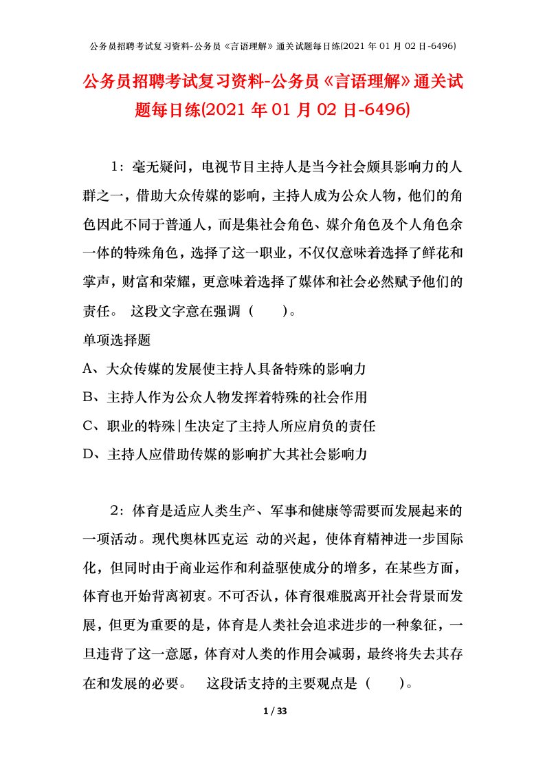 公务员招聘考试复习资料-公务员言语理解通关试题每日练2021年01月02日-6496