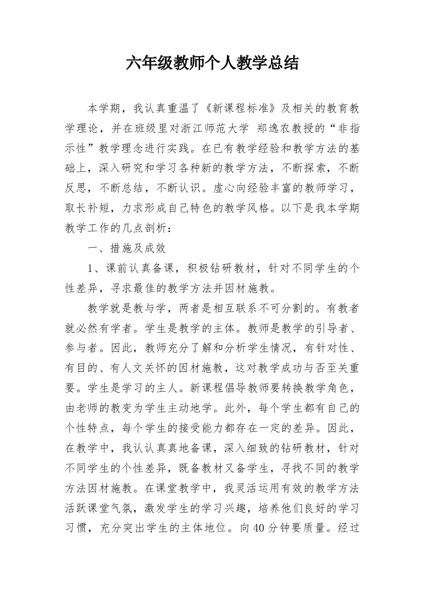 六年级教师个人教学总结