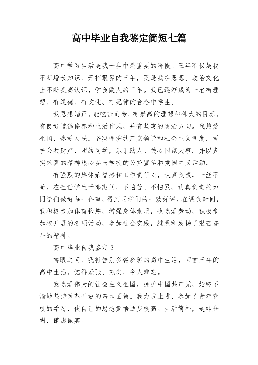 高中毕业自我鉴定简短七篇