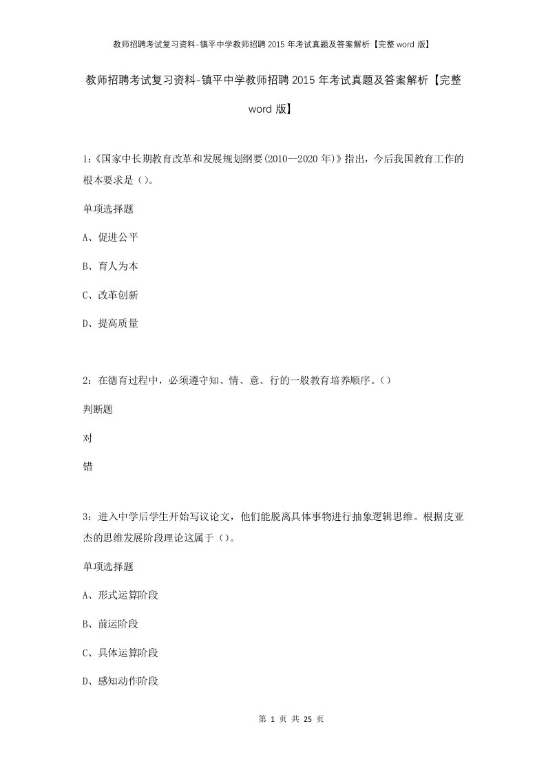 教师招聘考试复习资料-镇平中学教师招聘2015年考试真题及答案解析完整word版_1