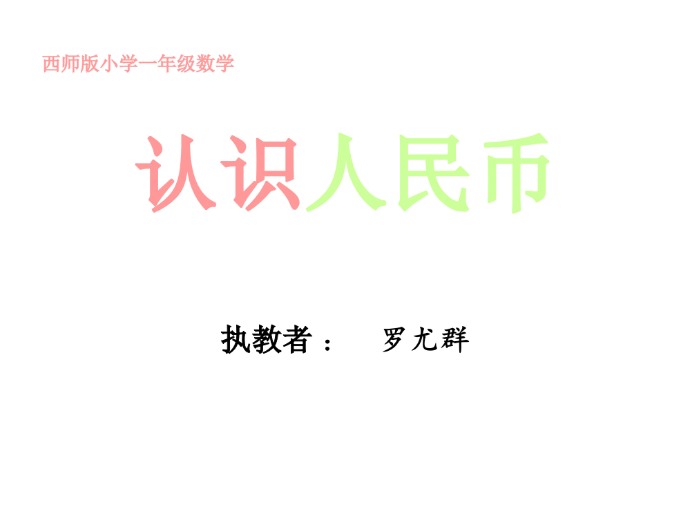 小学一年级下册认识人民币课件