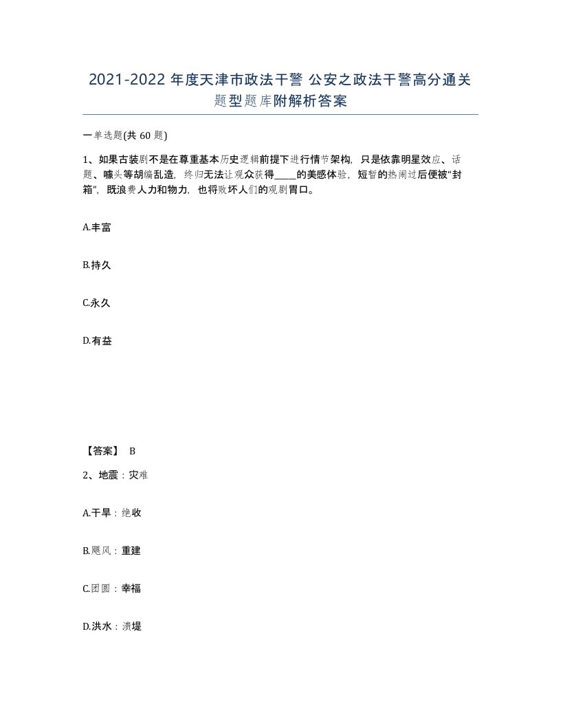 2021-2022年度天津市政法干警公安之政法干警高分通关题型题库附解析答案