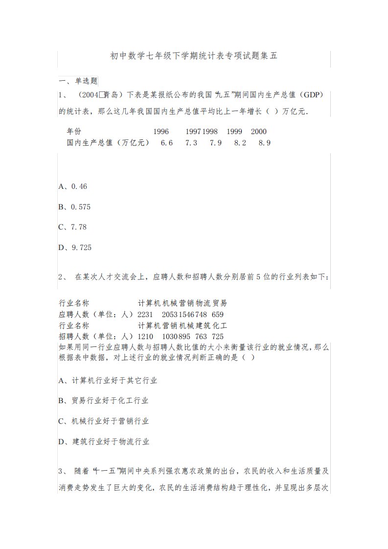 初中数学七年级下学期统计表专项试题集五