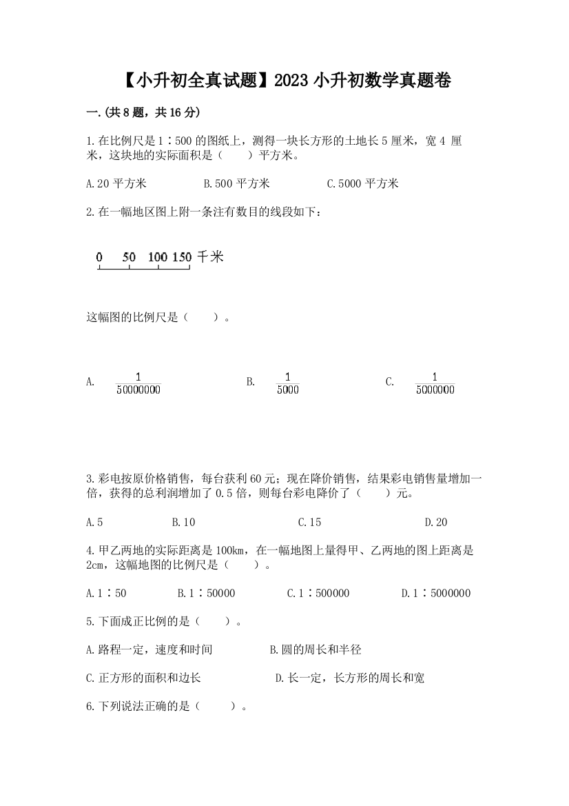 【小升初全真试题】2023小升初数学真题卷精品（巩固）