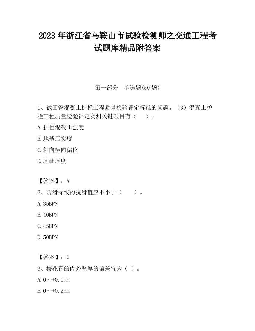 2023年浙江省马鞍山市试验检测师之交通工程考试题库精品附答案