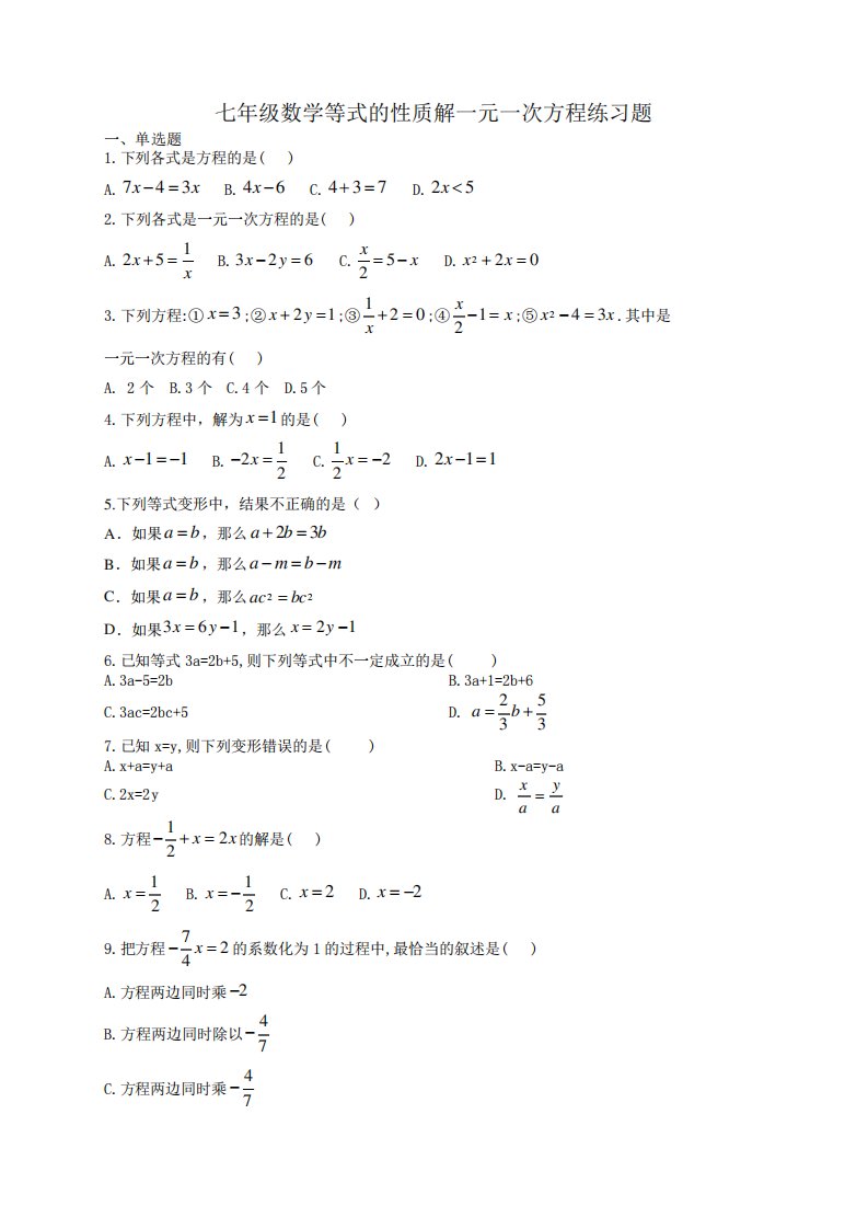 七年级数学等式的性质解一元一次方程练习题(附答案)