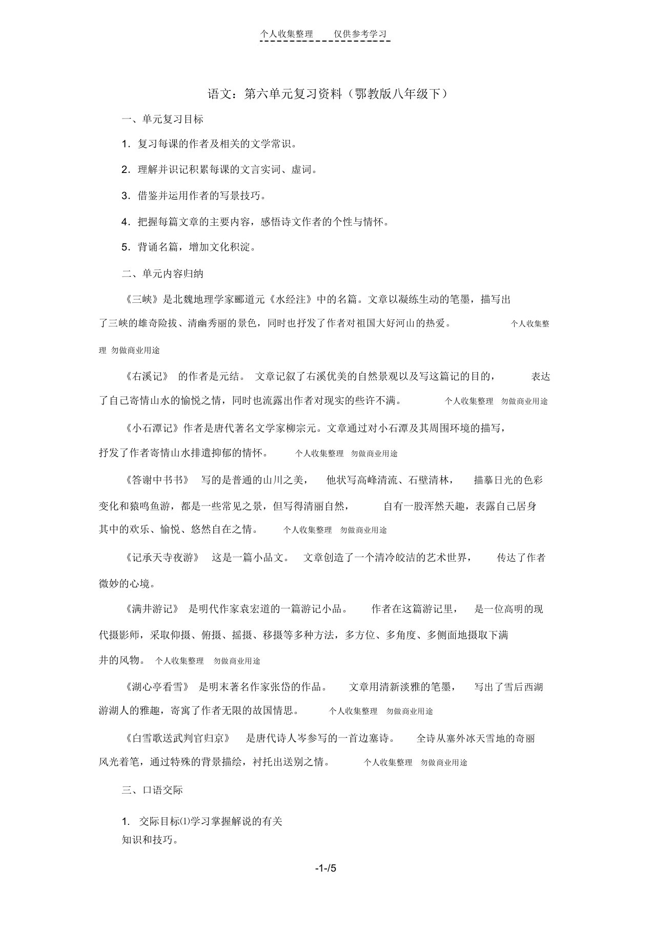 鄂教版语文八年级下第六单元复习资料