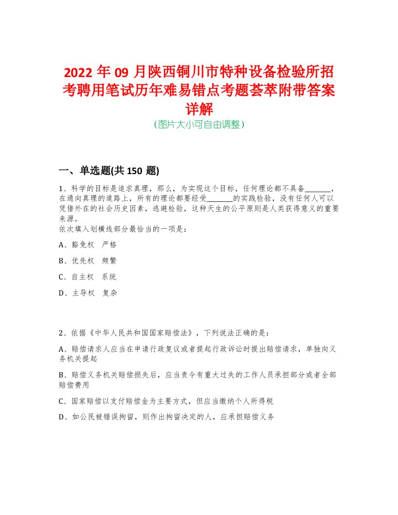 2022年09月陕西铜川市特种设备检验所招考聘用笔试历年难易错点考题荟萃附带答案详解-0