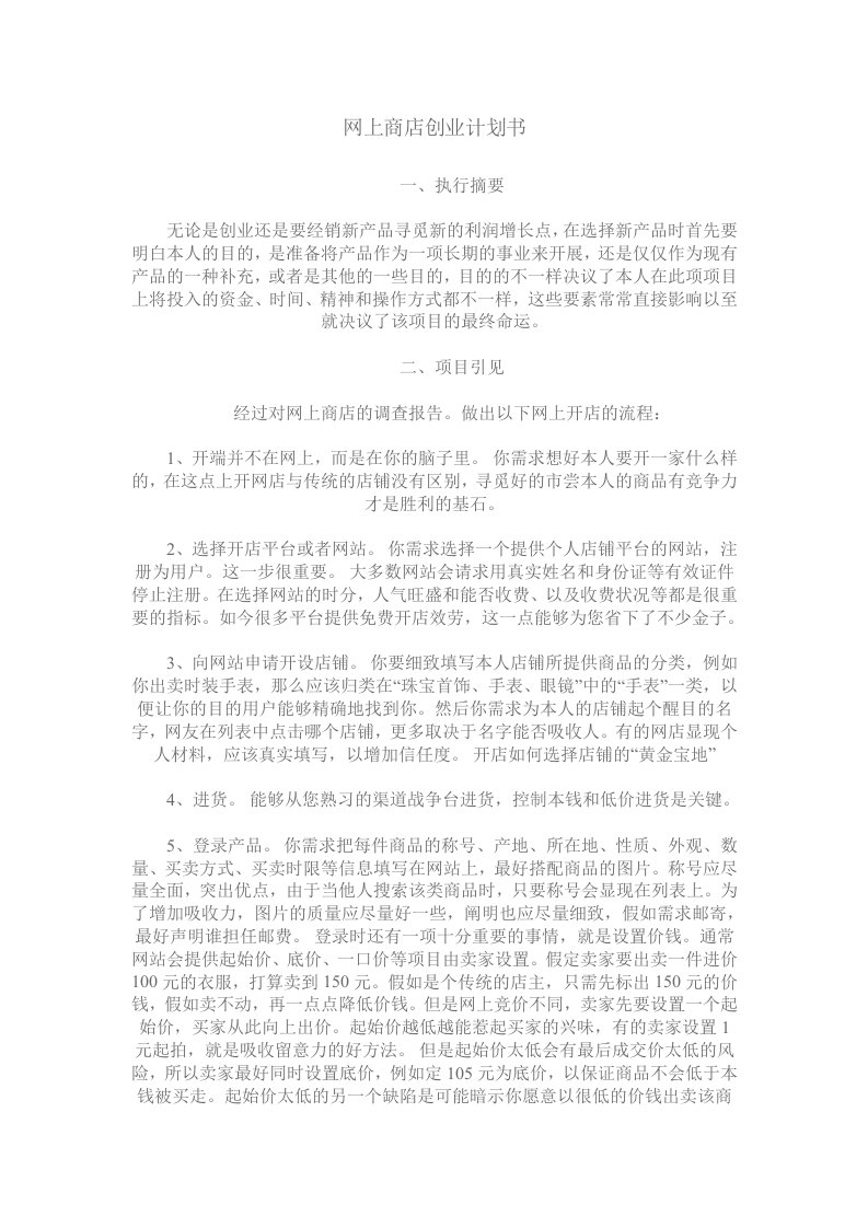 网上商店创业计划书