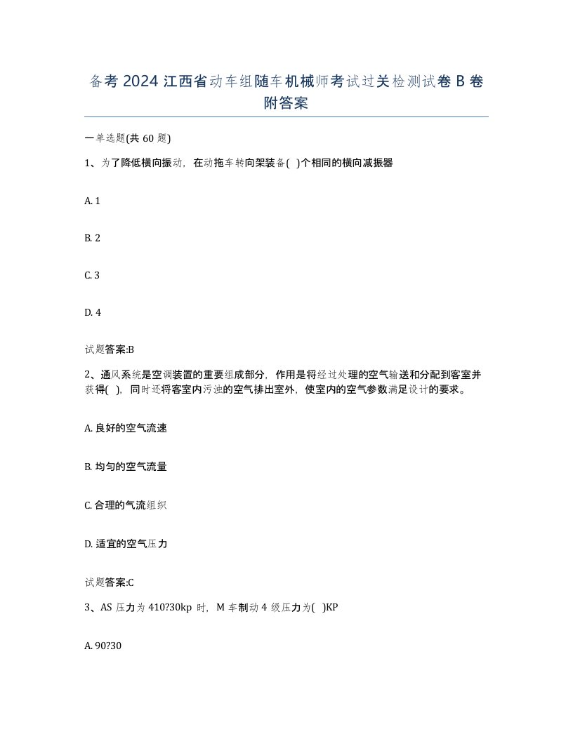 备考2024江西省动车组随车机械师考试过关检测试卷B卷附答案