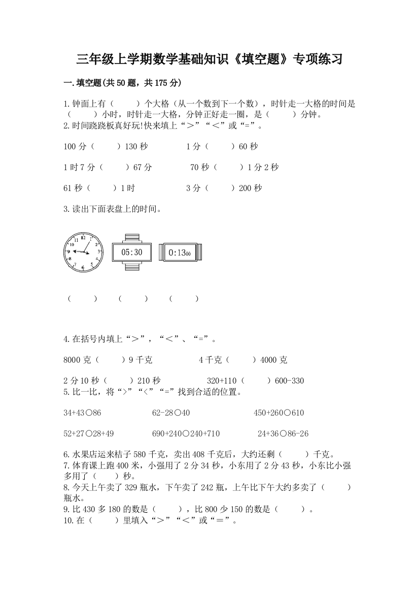 三年级上学期数学基础知识《填空题》专项练习(有一套)word版