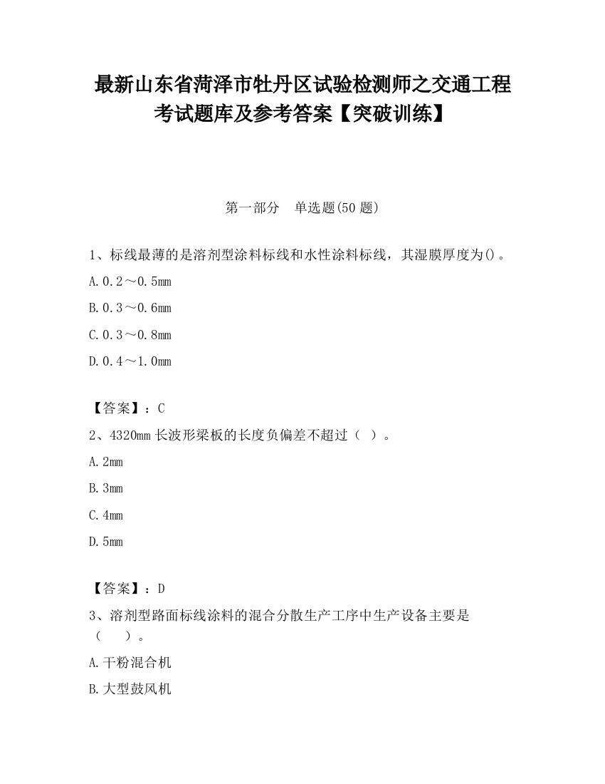 最新山东省菏泽市牡丹区试验检测师之交通工程考试题库及参考答案【突破训练】