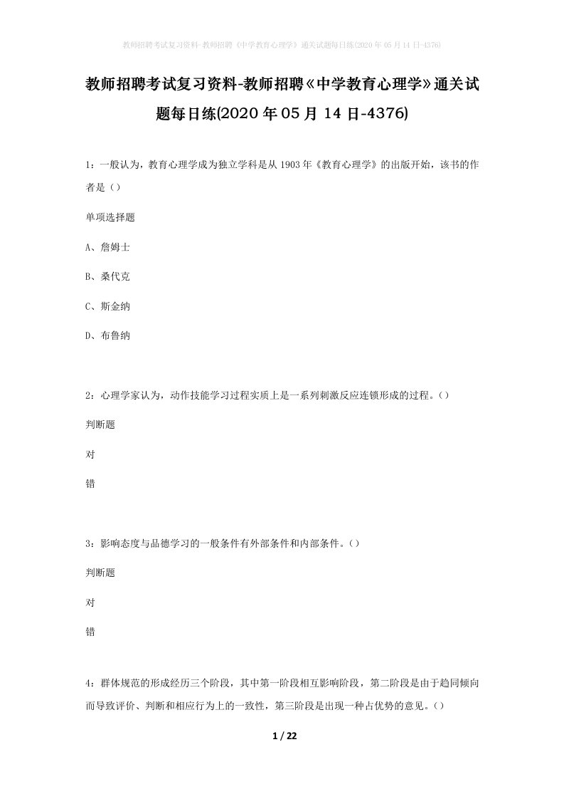 教师招聘考试复习资料-教师招聘中学教育心理学通关试题每日练2020年05月14日-4376