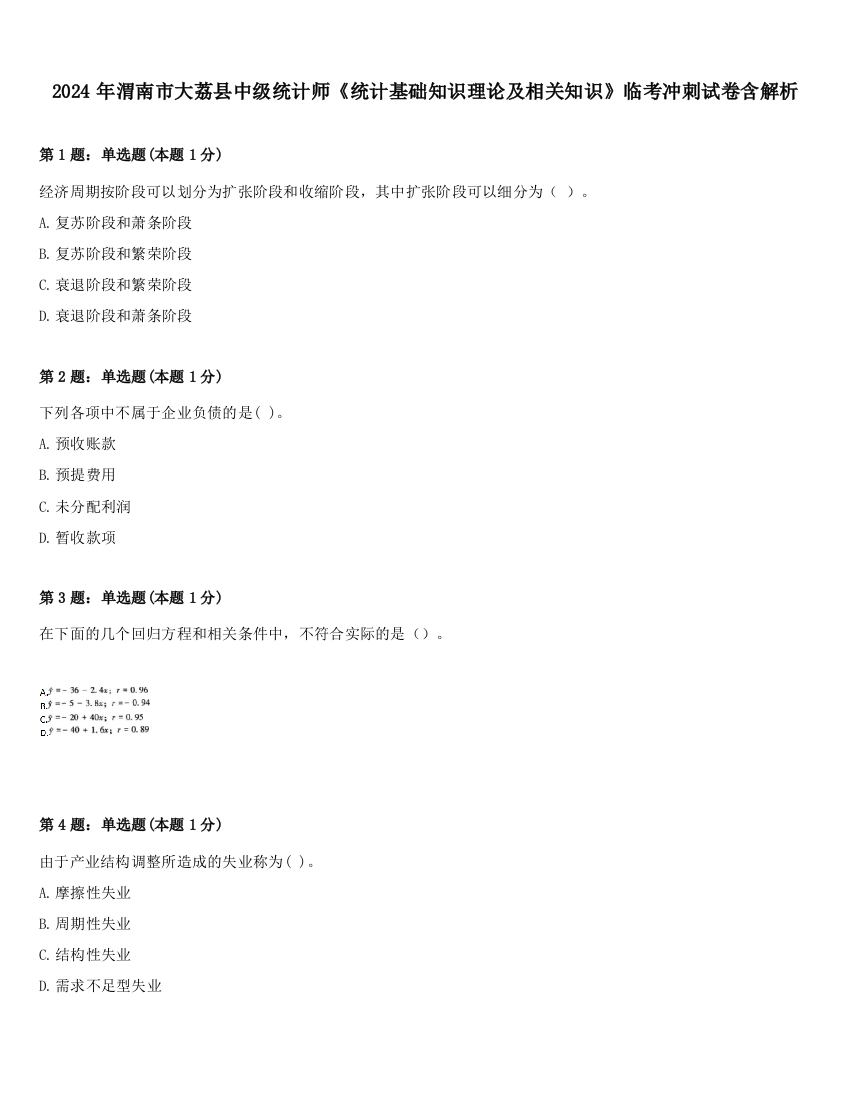 2024年渭南市大荔县中级统计师《统计基础知识理论及相关知识》临考冲刺试卷含解析