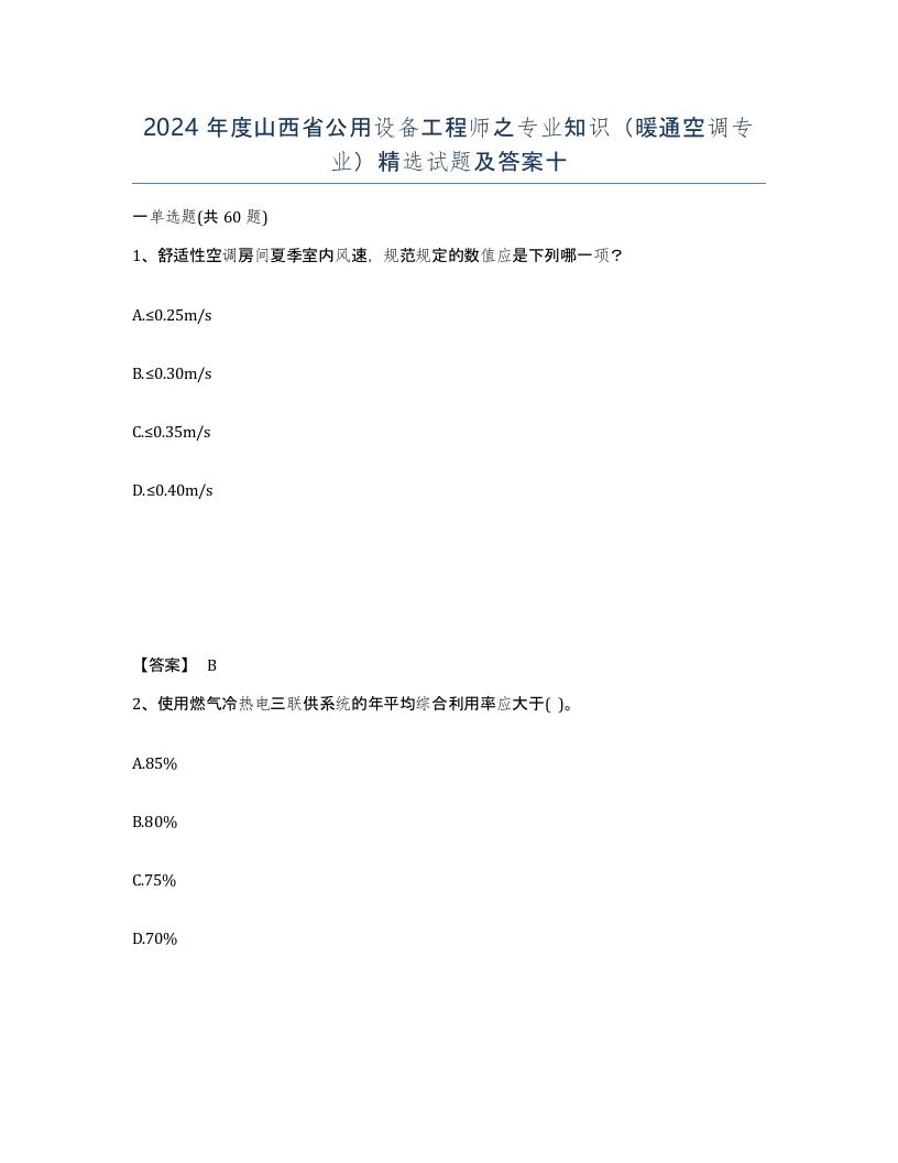 2024年度山西省公用设备工程师之专业知识暖通空调专业试题及答案十