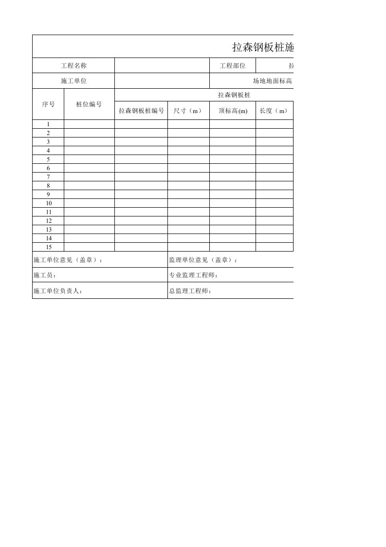 拉森钢板桩施工记录表单