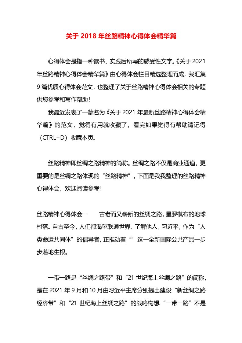 关于2018年丝路精神心得体会精华篇