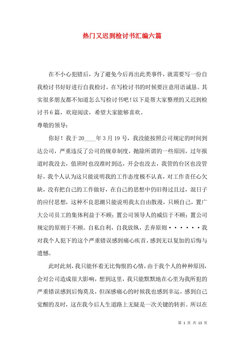 热门又迟到检讨书汇编六篇