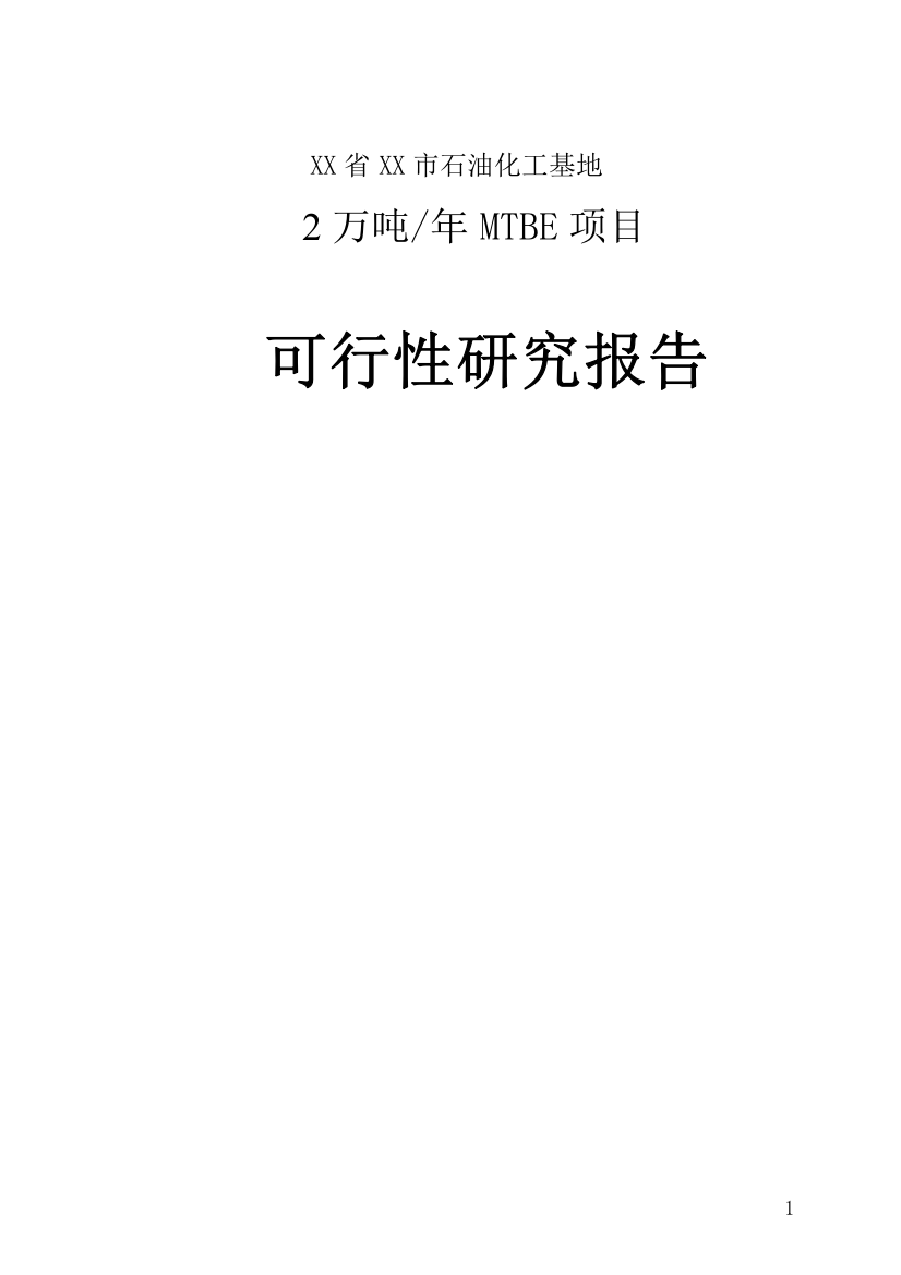 2万吨某年mtbe项目的可行性研究报告