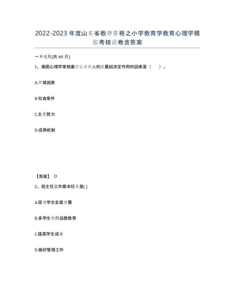 2022-2023年度山东省教师资格之小学教育学教育心理学模拟考核试卷含答案