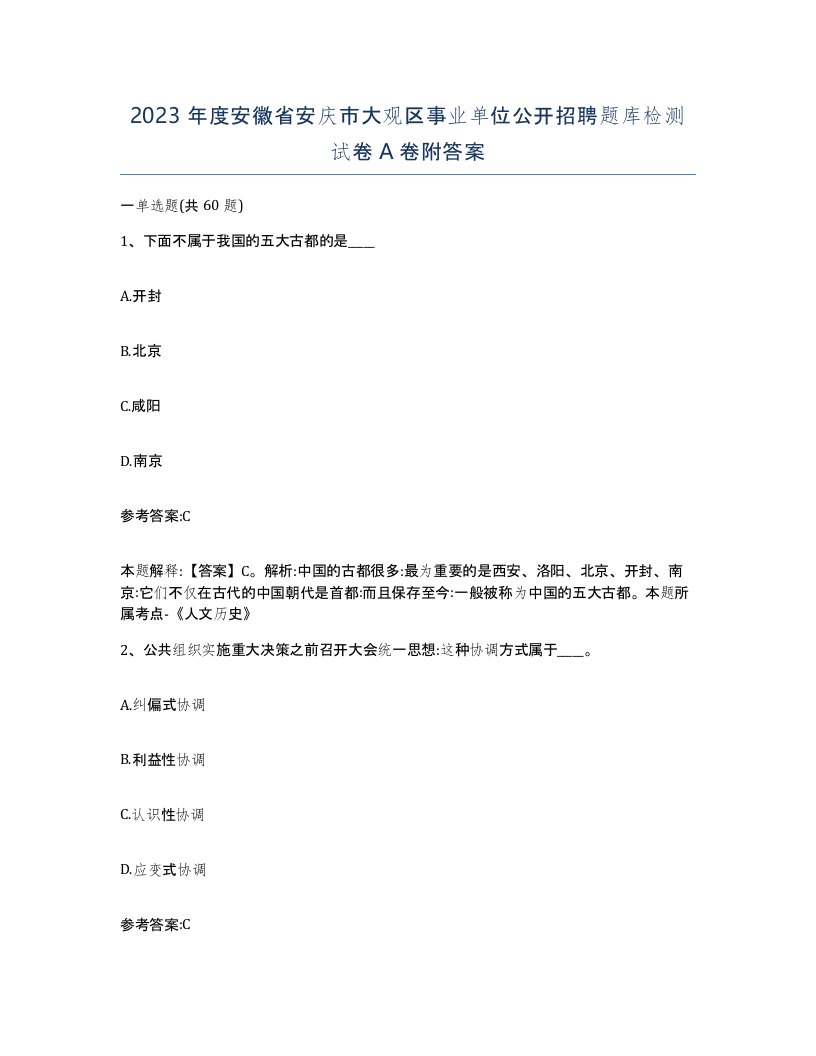 2023年度安徽省安庆市大观区事业单位公开招聘题库检测试卷A卷附答案