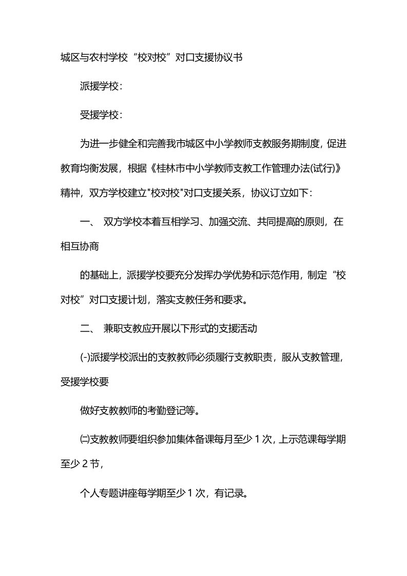 城区与农村学校“校对校”对口支援协议书