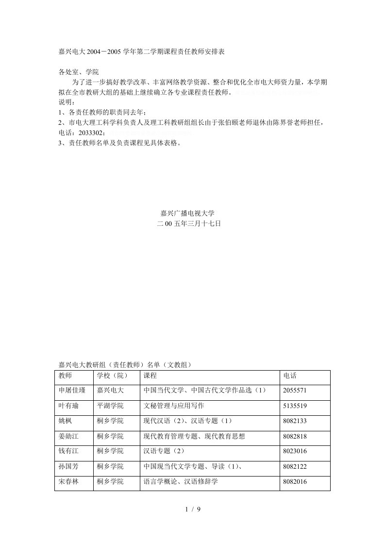 嘉兴电大学年第二学期课程责任教师安排表