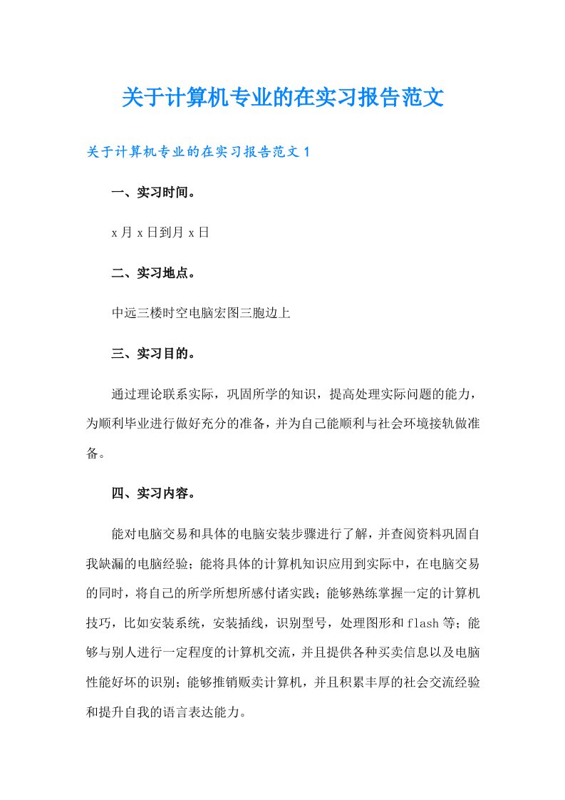 关于计算机专业的在实习报告范文