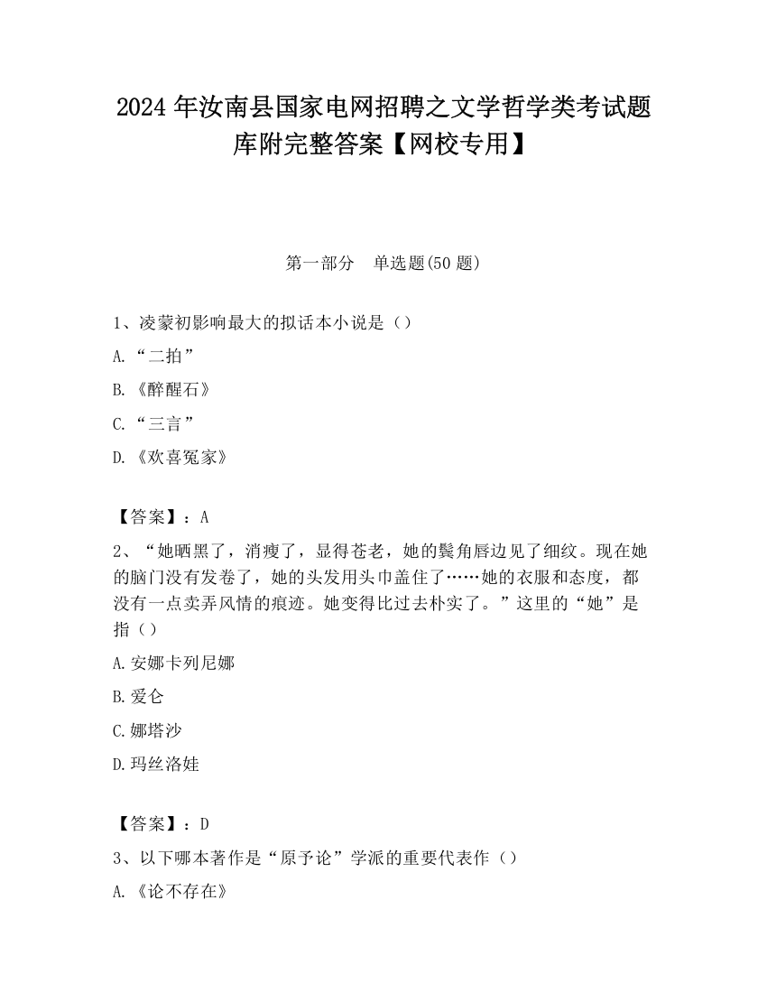 2024年汝南县国家电网招聘之文学哲学类考试题库附完整答案【网校专用】