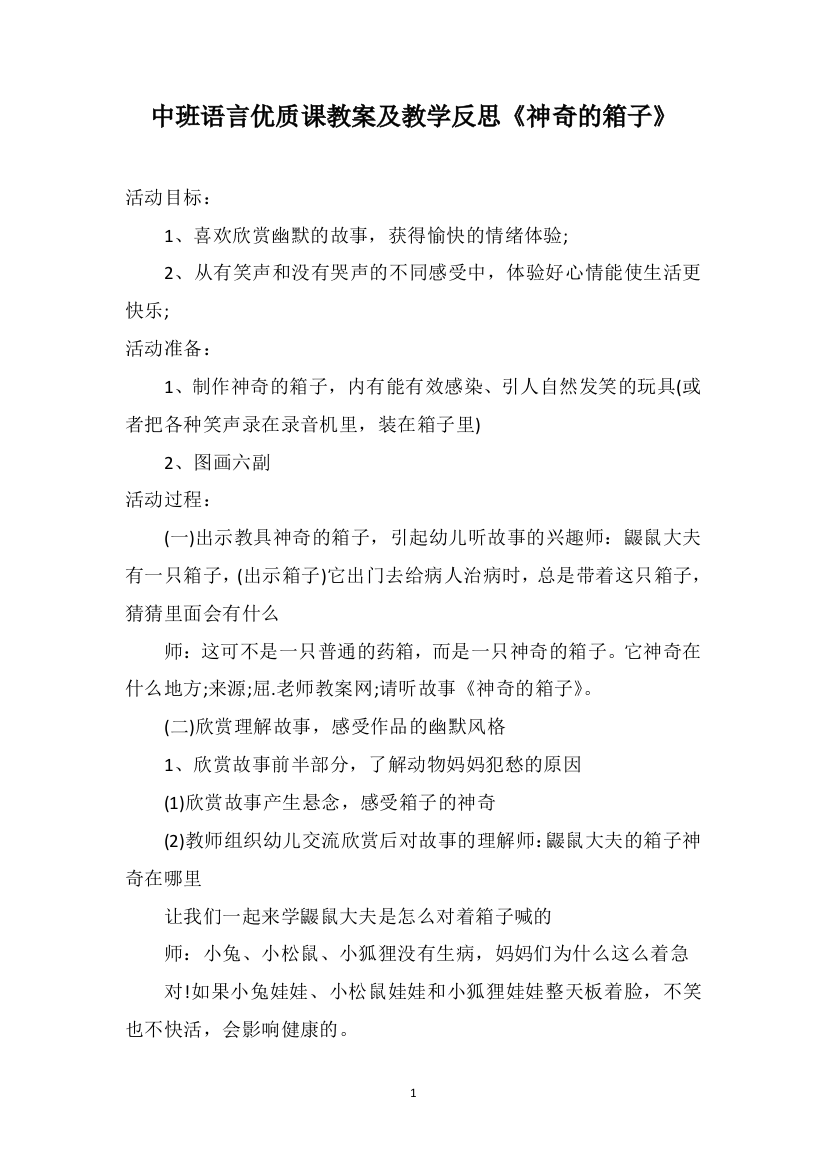 中班语言优质课教案及教学反思《神奇的箱子》