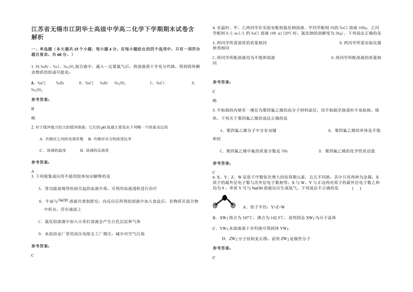 江苏省无锡市江阴华士高级中学高二化学下学期期末试卷含解析