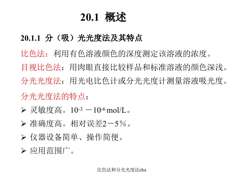 比色法和分光光度法cha课件