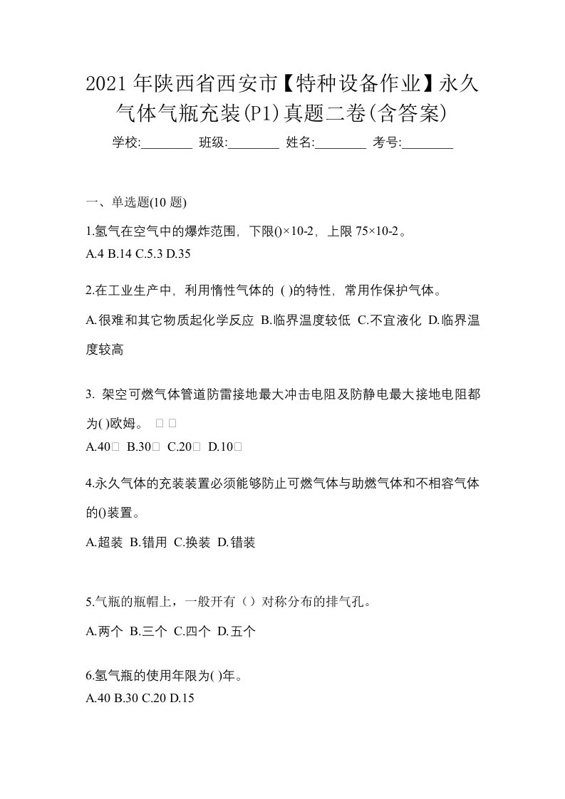 2021年陕西省西安市特种设备作业永久气体气瓶充装P1真题二卷含答案