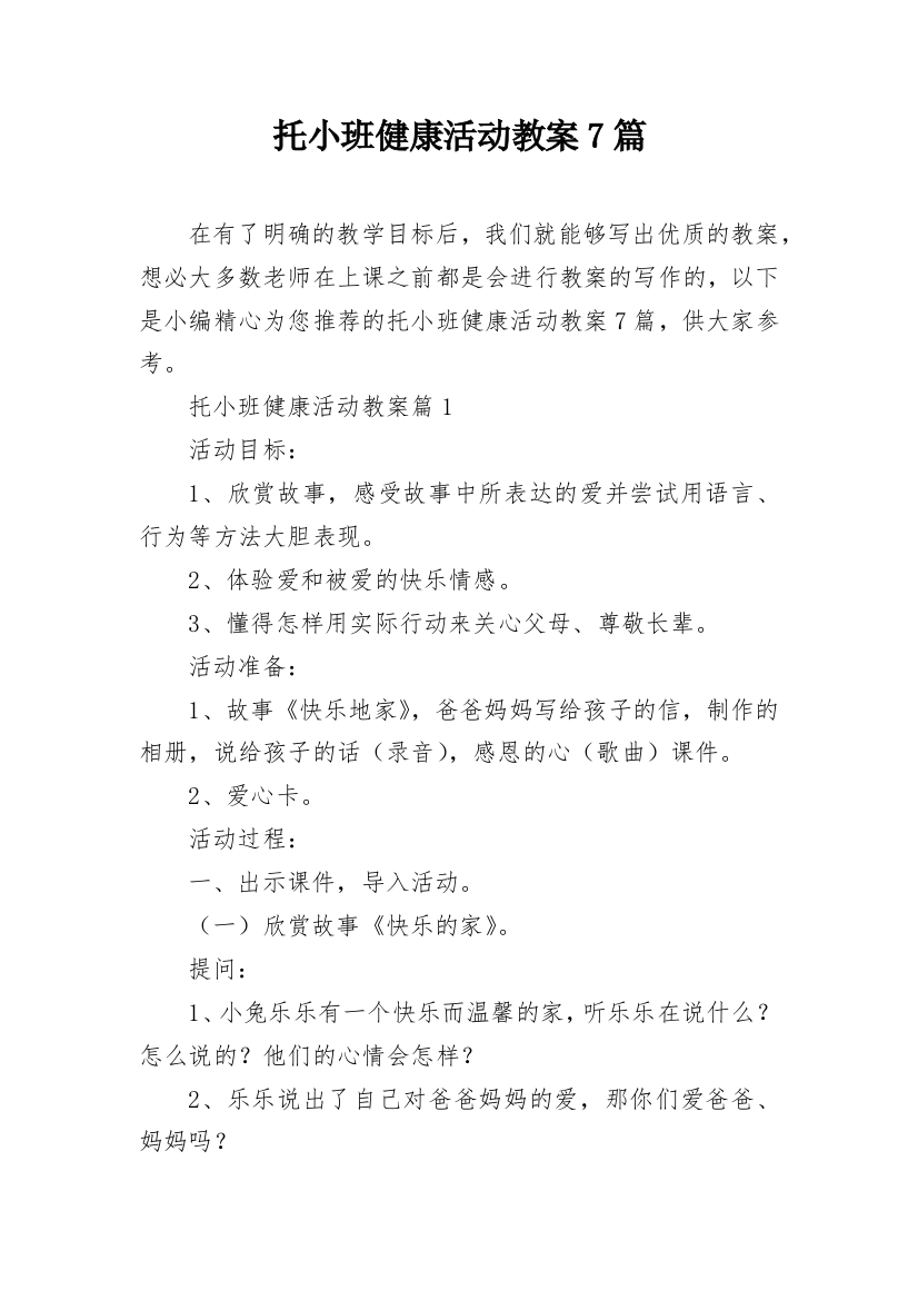 托小班健康活动教案7篇