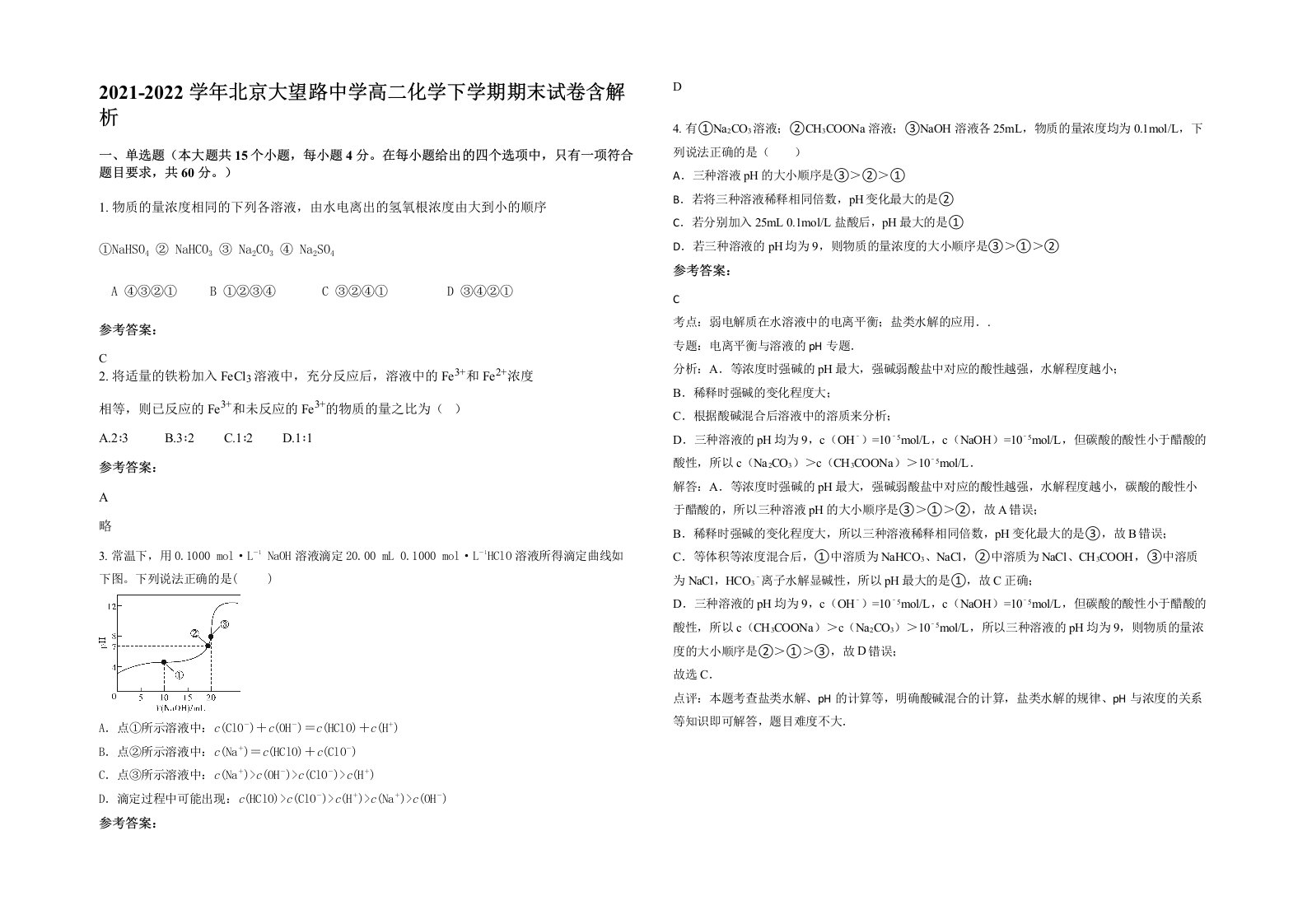 2021-2022学年北京大望路中学高二化学下学期期末试卷含解析