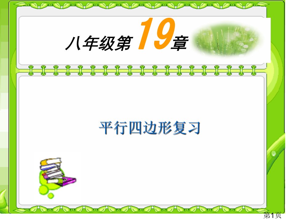 八年级数学下册-平行四边形总复习-人教版省名师优质课赛课获奖课件市赛课一等奖课件