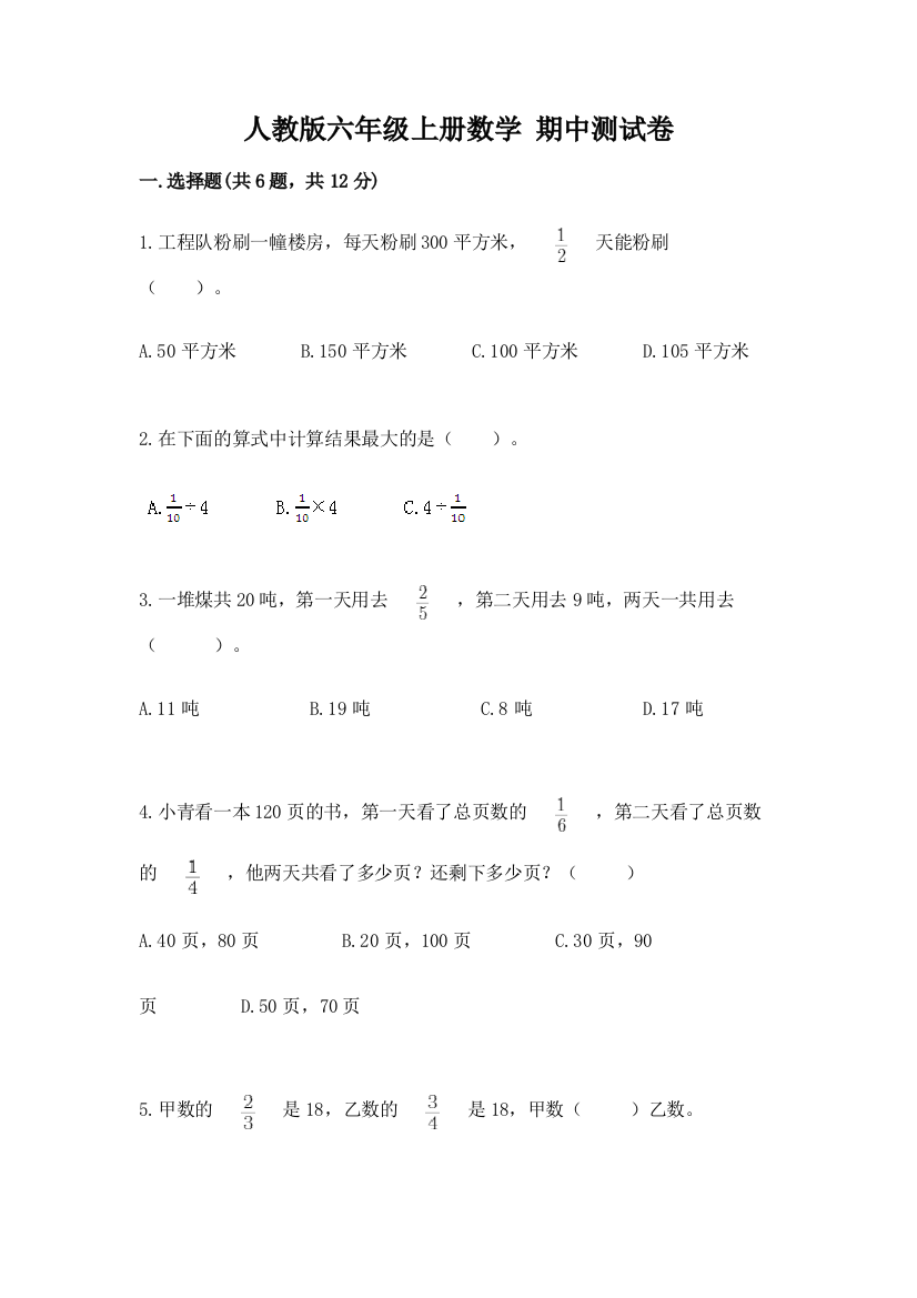 人教版六年级上册数学