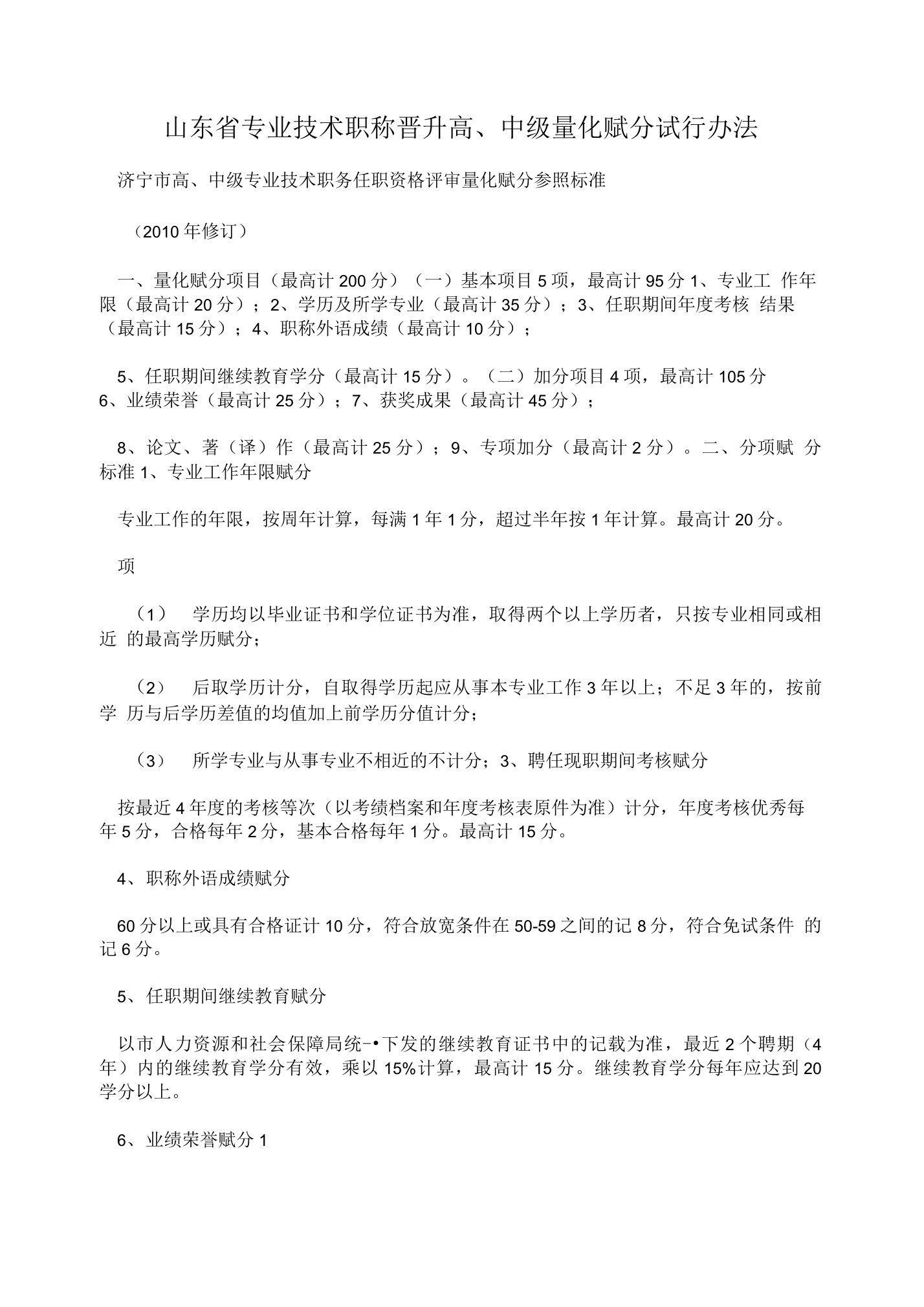 山东省专业技术职称晋升高、中级量化赋分试行办法