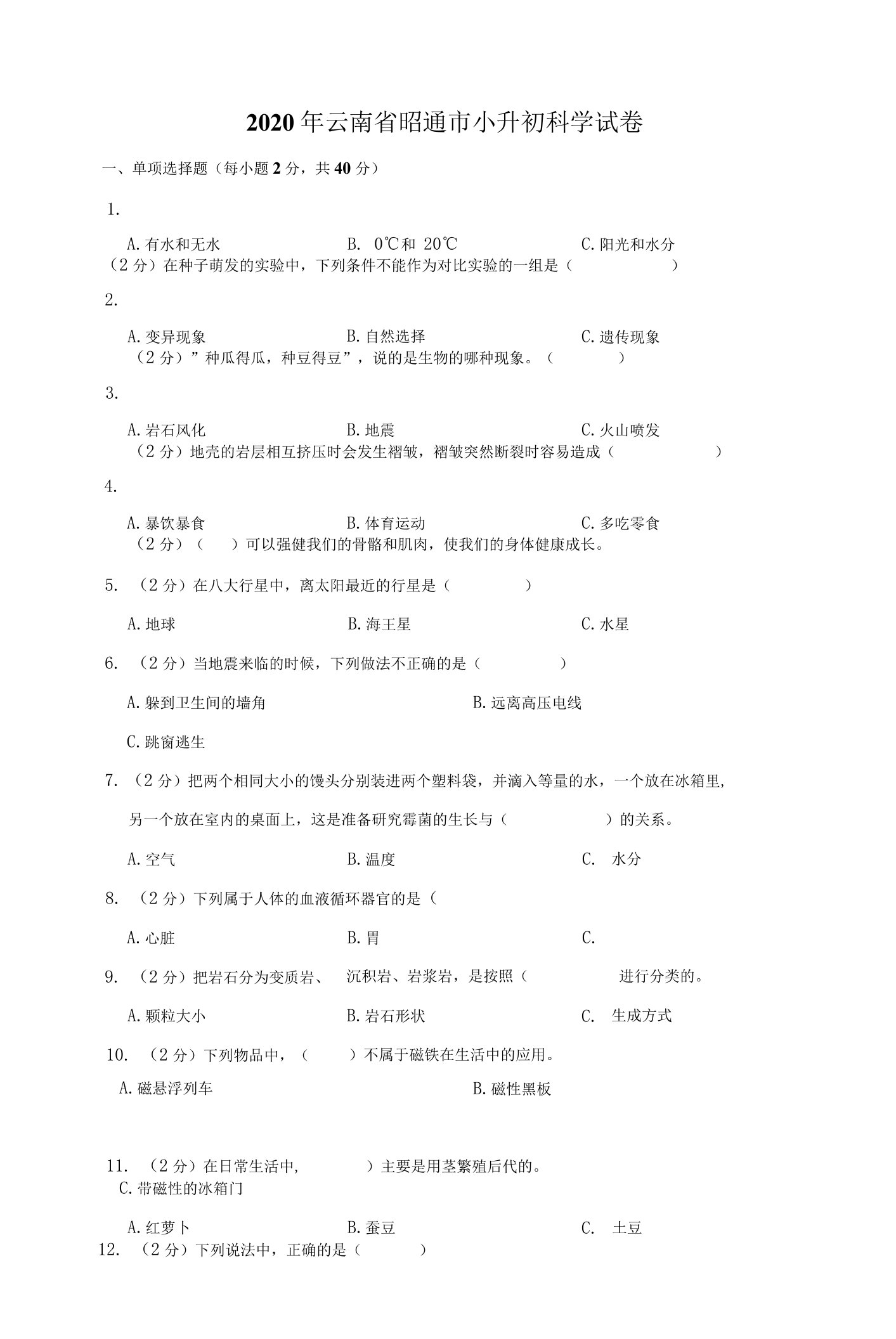 2020年云南省昭通市小升初科学试卷及答案