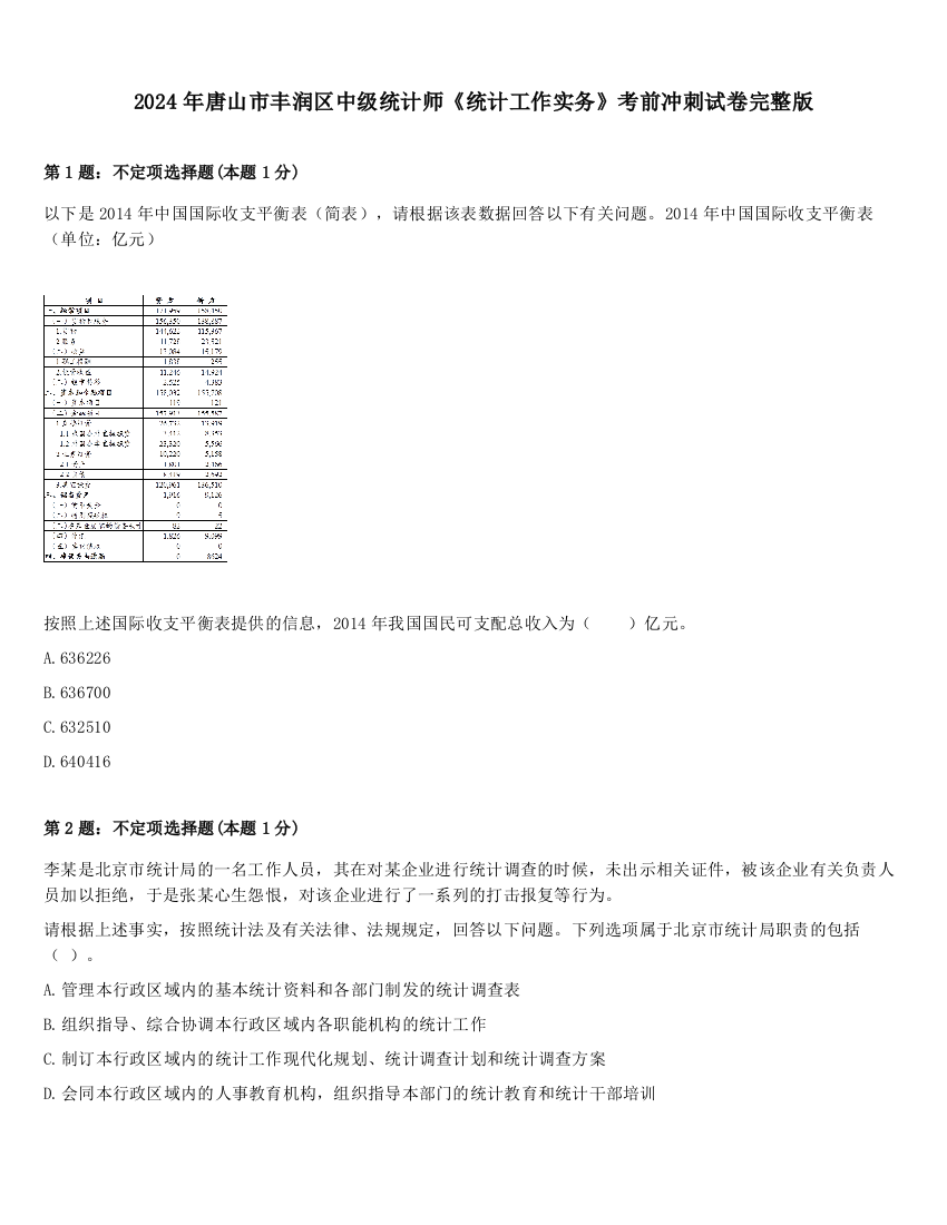 2024年唐山市丰润区中级统计师《统计工作实务》考前冲刺试卷完整版