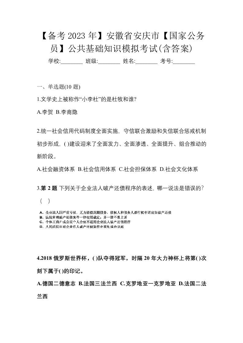 备考2023年安徽省安庆市国家公务员公共基础知识模拟考试含答案