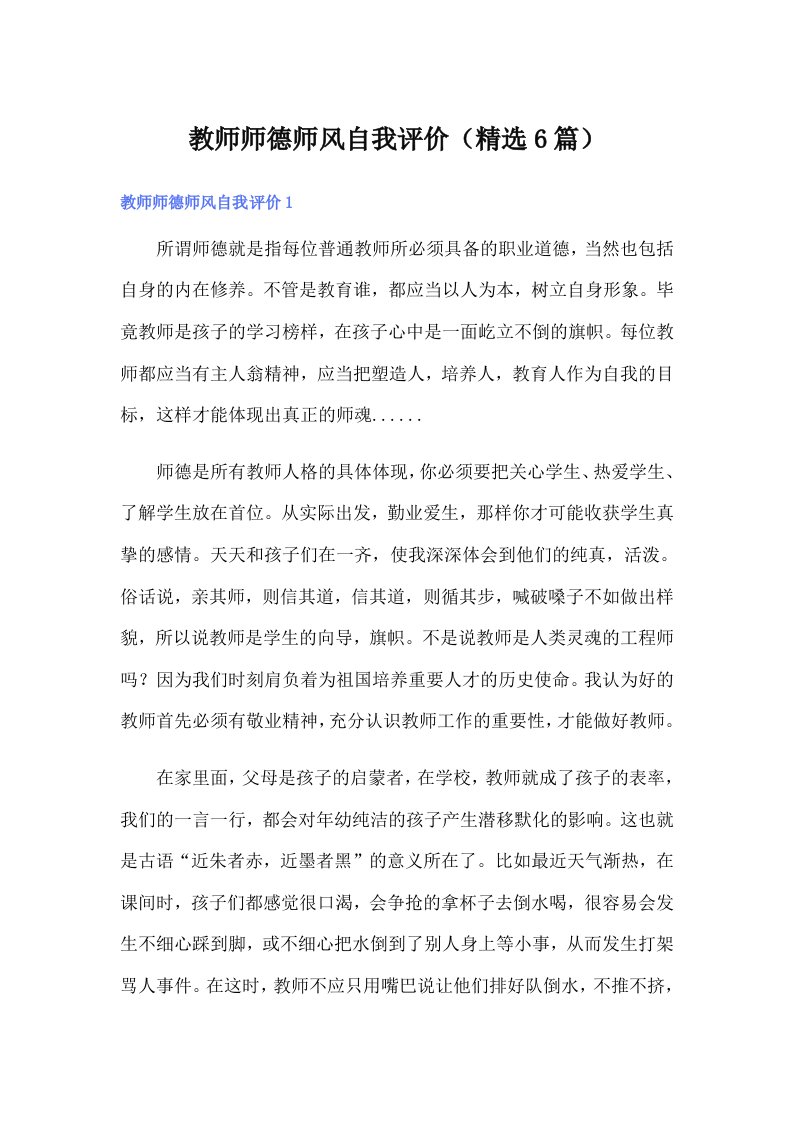 教师师德师风自我评价（精选6篇）