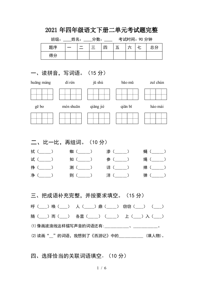 2021年四年级语文下册二单元考试题完整