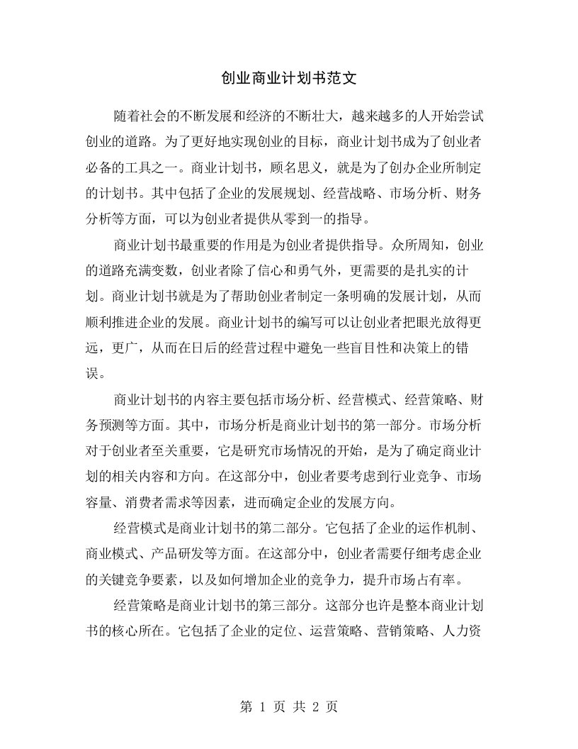 创业商业计划书范文