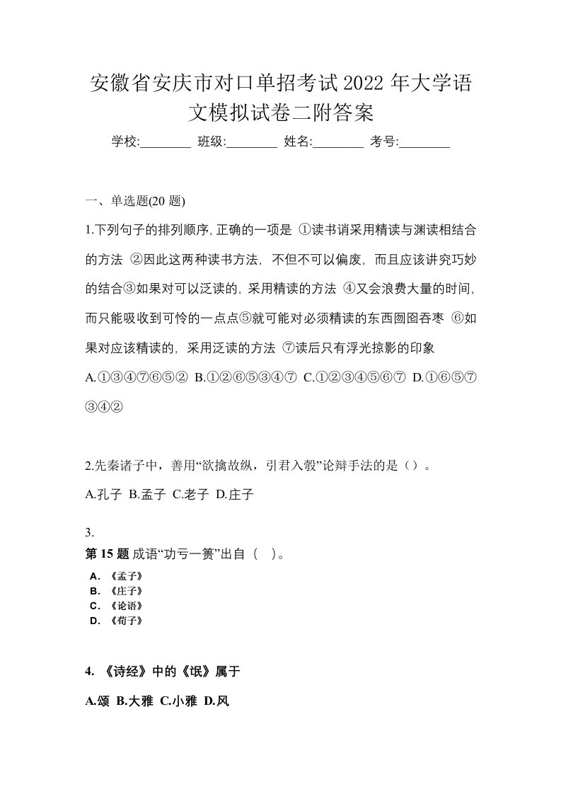 安徽省安庆市对口单招考试2022年大学语文模拟试卷二附答案